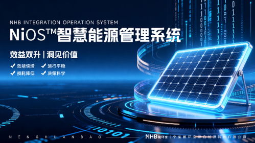 能环宝NIOS系统服务层 数字技术赋能综合能源运维新范式